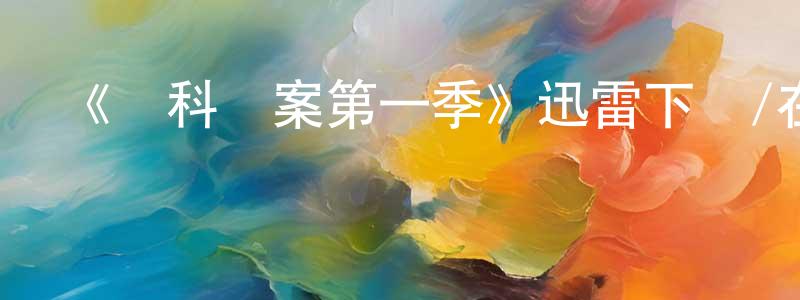 陳水發發布《韋科慘案第一季》迅雷下載/在線觀看-犯罪歷史-美劇天堂